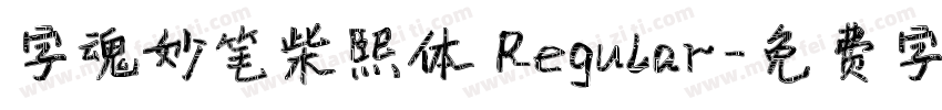 字魂妙笔柴熙体 Regular字体转换